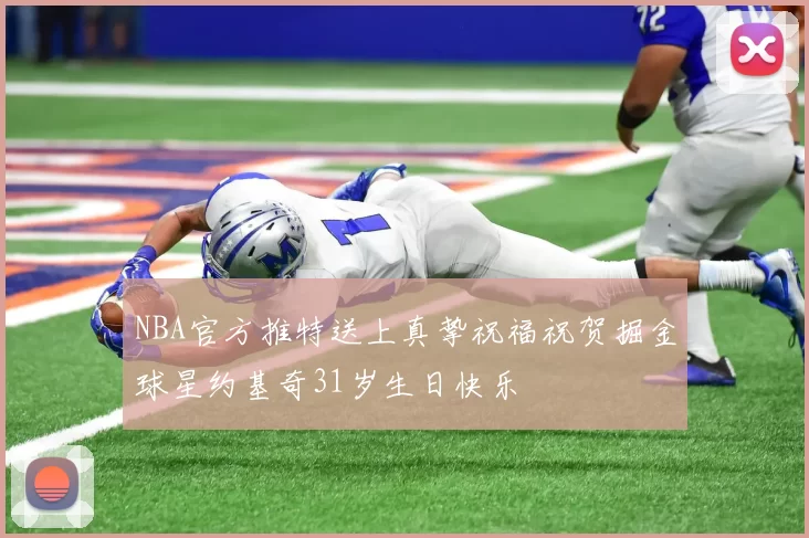 NBA官方推特送上真挚祝福祝贺掘金球星约基奇31岁生日快乐