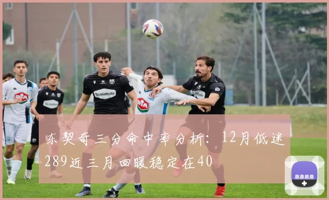 东契奇三分命中率分析：12月低迷289近三月回暖稳定在40