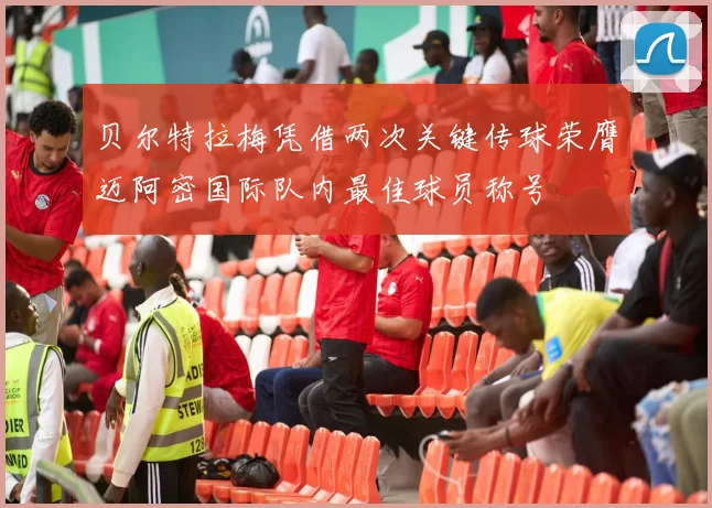 贝尔特拉梅凭借两次关键传球荣膺迈阿密国际队内最佳球员称号