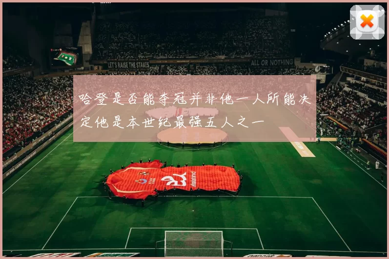 哈登是否能夺冠并非他一人所能决定他是本世纪最强五人之一