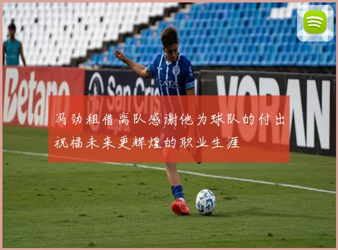 冯劲租借离队感谢他为球队的付出祝福未来更辉煌的职业生涯